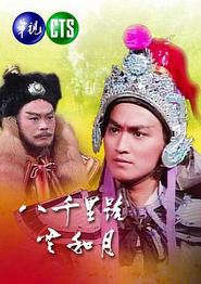 八千里路云和月1988