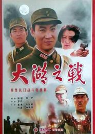 大湖之战