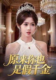 原来你也是假千金