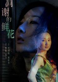 凋谢的鲜花
