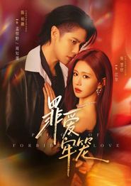 罪爱牢笼