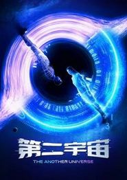 第二宇宙