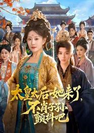 太皇太后她来了，不肖子孙颤抖吧