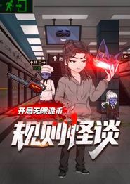 规则怪谈：开局无限诡币动态漫
