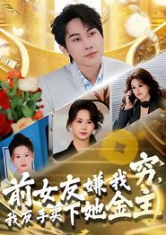 前女友嫌我穷，我反手买下她金主
