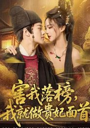 害我落榜，我就做贵妃面首
