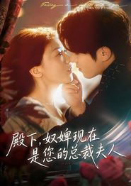 殿下，奴婢现在是您的总裁夫人