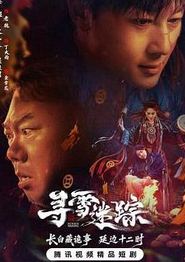 寻雪迷踪
