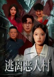 逃离恶人村