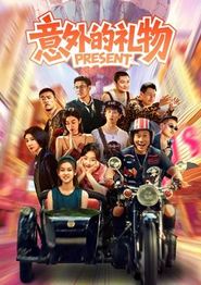 意外的礼物
