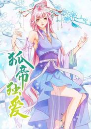 狐帝独爱动态漫