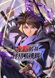 全民转职：无职的我终结了神明！动态漫