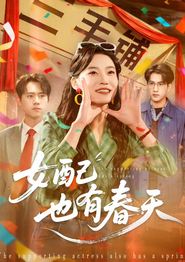 女配也有春天