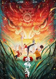 雄狮少年2