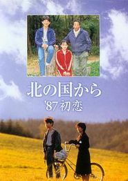北国之恋：1987初恋