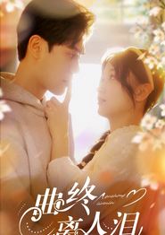 曲终离人泪