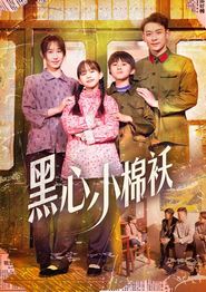 黑心小棉袄