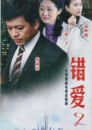 错爱2