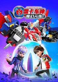 盟卡车神之魔幻元珠3