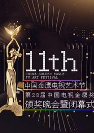 第十一届金鹰节互联盛典