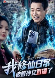 我修仙日常被曾孙女直播了
