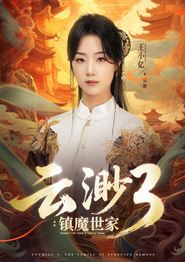 云渺3镇魔世家