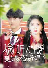 偷听心声美女校花我不追了