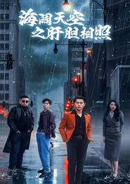 海阔天空之肝胆相照