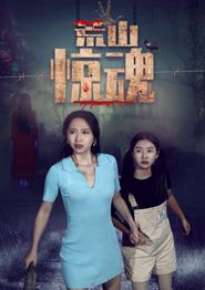 荒山惊魂2025
