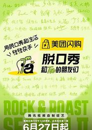 脱口秀和Ta的朋友们第二季