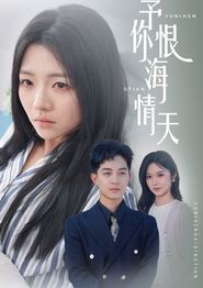 予你恨海情天