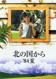 北国之恋：1984夏天