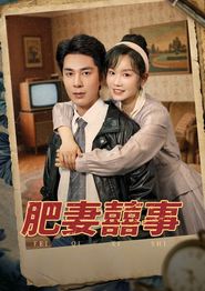 肥妻喜事