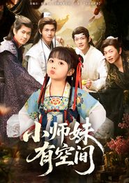 小师妹有空间