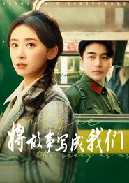 将故事写成我们