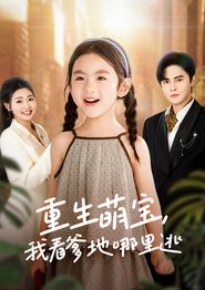 重生萌宝，我看爹地哪里逃