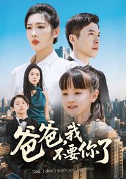 爸爸，我不要你了