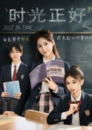 时光正好短剧