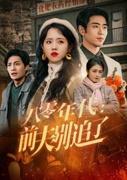 八零年代：前夫别追了