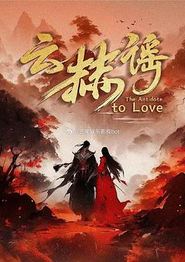 云赫谣