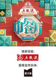 中餐厅第九季