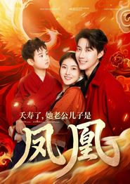 夭寿了她老公儿子是凤凰