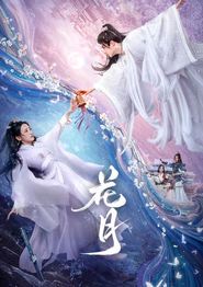 花月