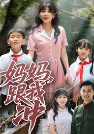 妈妈跟我冲