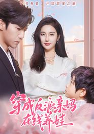 穿成反派亲妈在线养娃