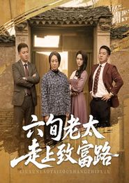 六旬老太走上致富路