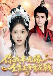 你我本无缘全靠王爷肯花钱