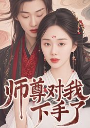 师尊对我下手了
