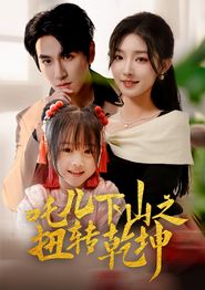 吒儿下山之扭转乾坤