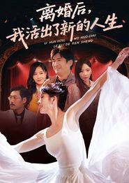 离婚后我活出了新的人生
